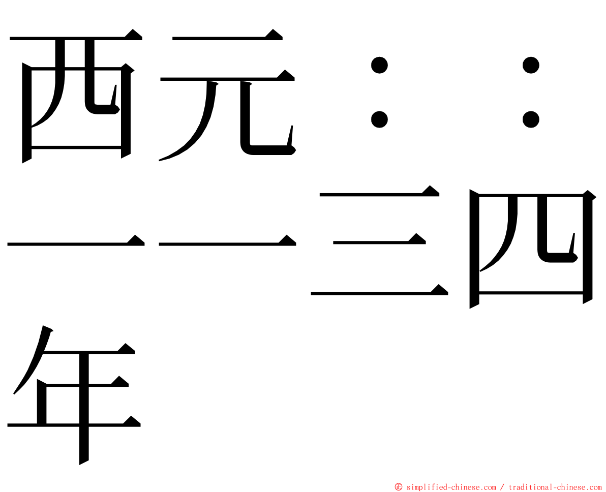 西元：：一一三四年 ming font