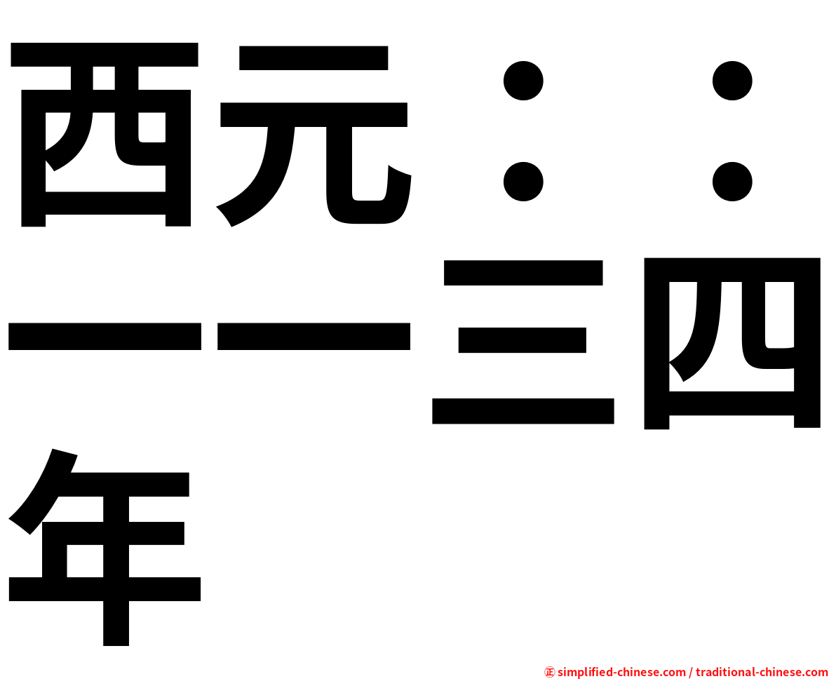 西元：：一一三四年