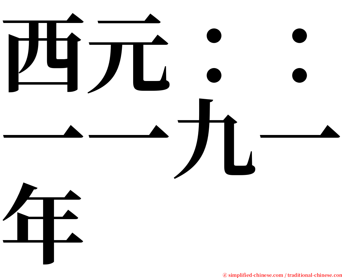 西元：：一一九一年 serif font