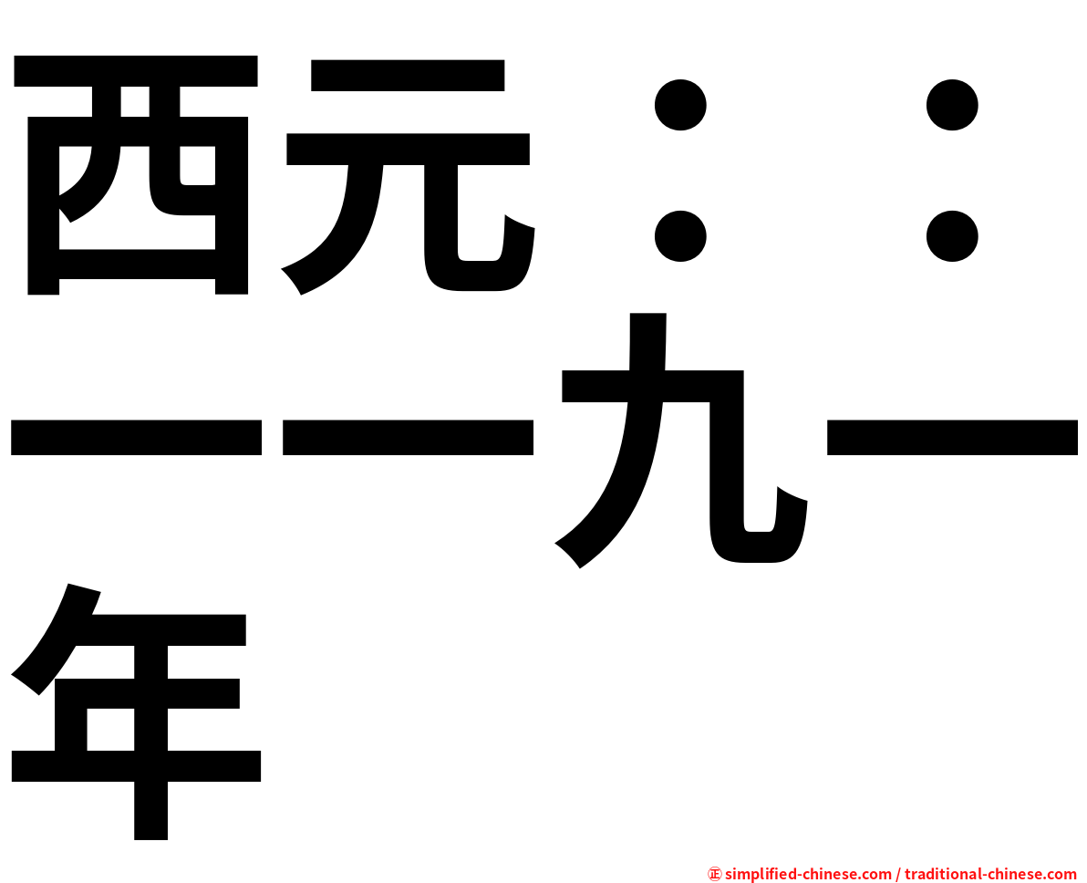 西元：：一一九一年