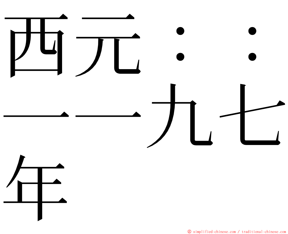 西元：：一一九七年 ming font