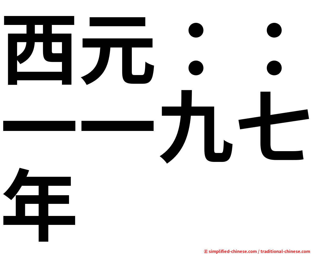 西元：：一一九七年