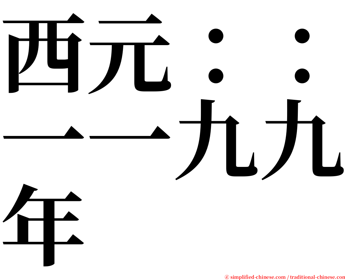 西元：：一一九九年 serif font