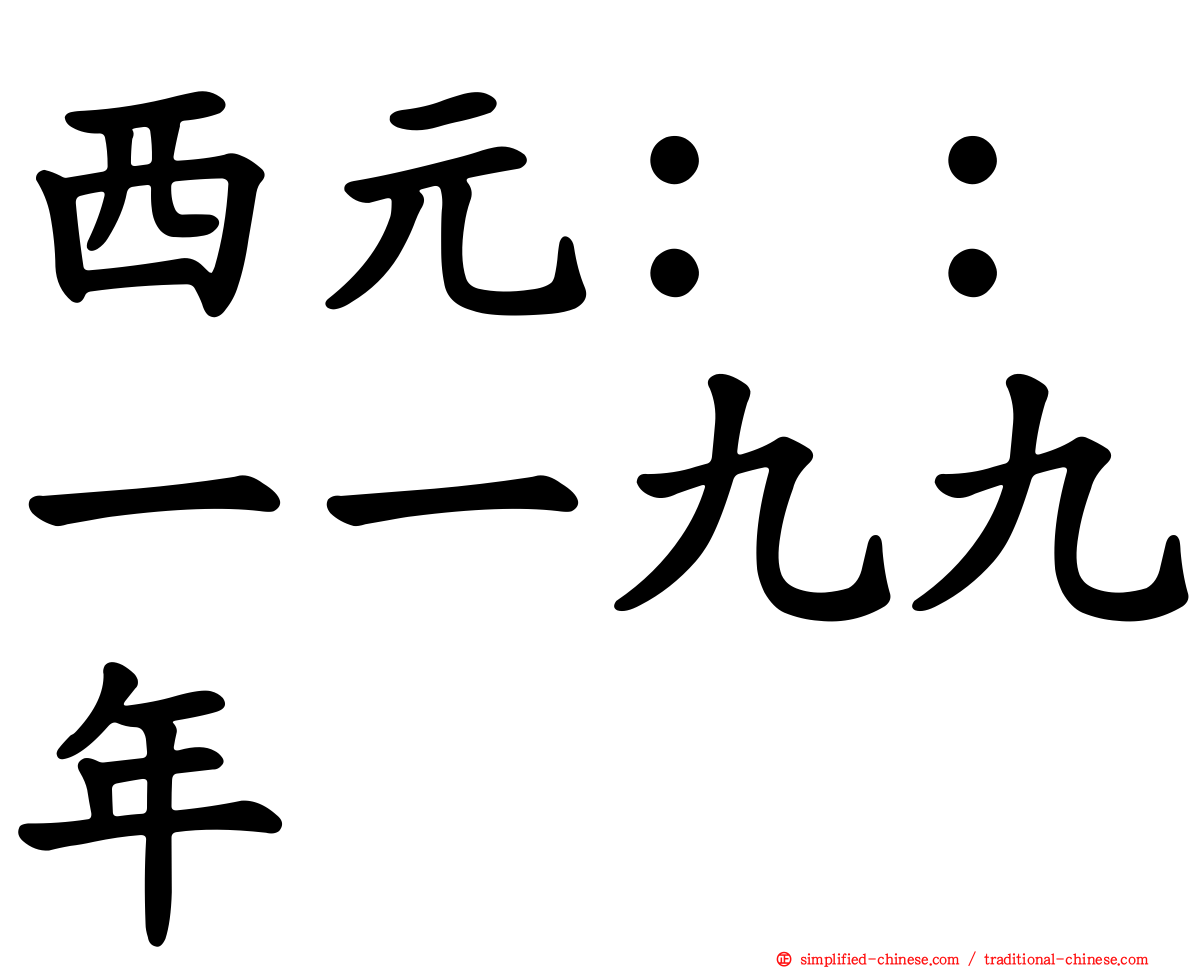 西元：：一一九九年