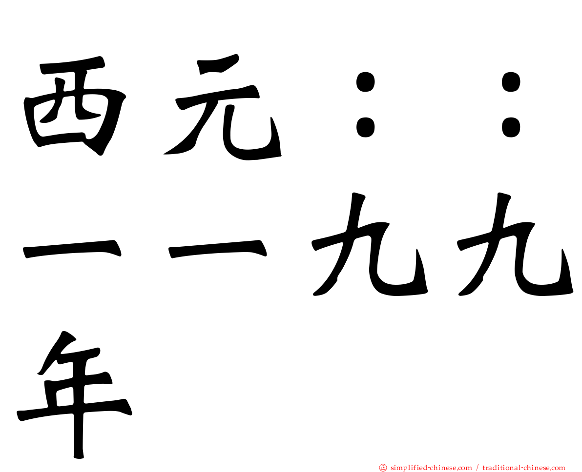 西元：：一一九九年