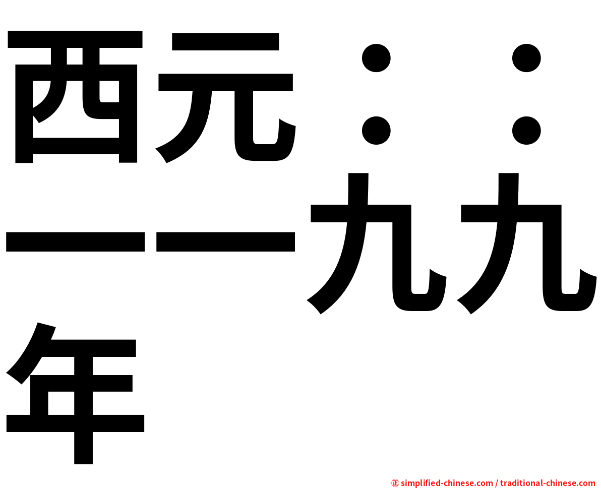 西元：：一一九九年