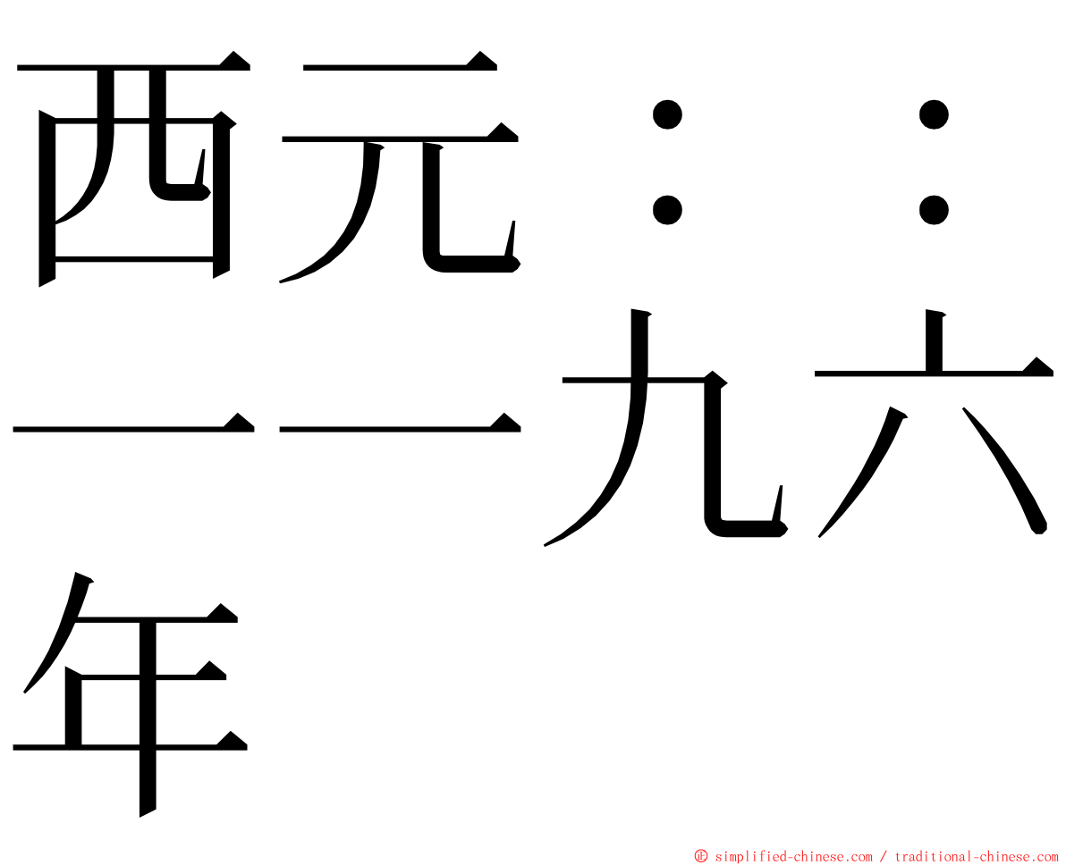 西元：：一一九六年 ming font