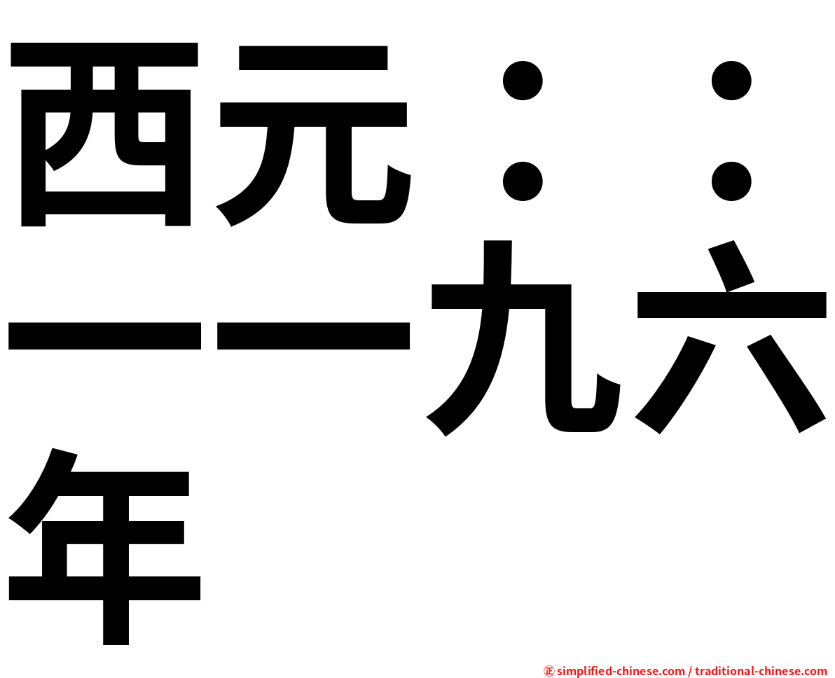 西元：：一一九六年