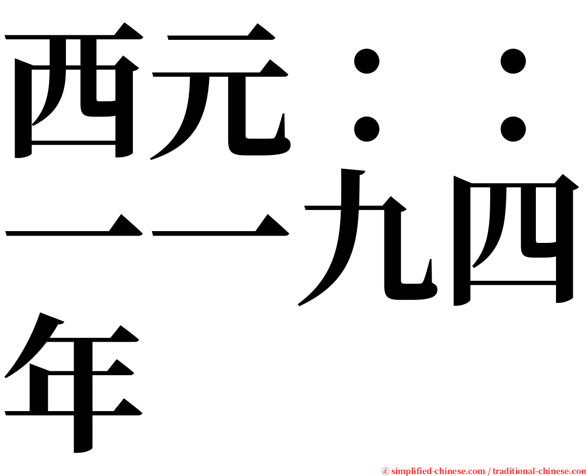 西元：：一一九四年 serif font