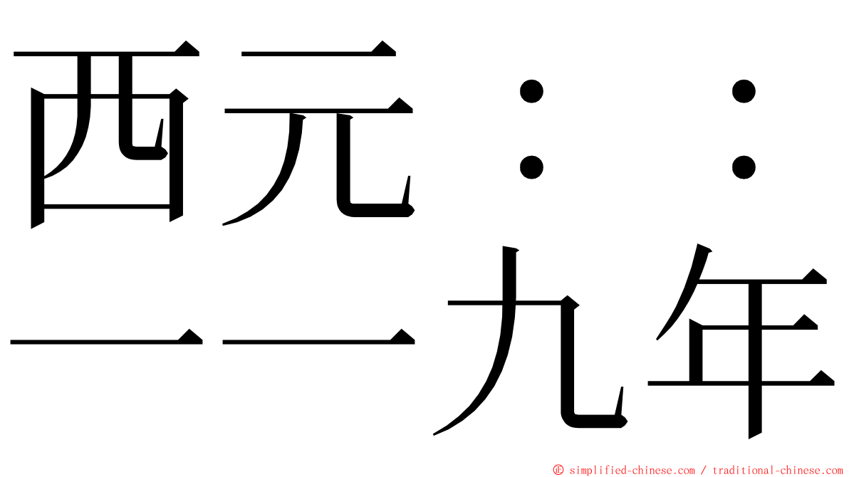 西元：：一一九年 ming font