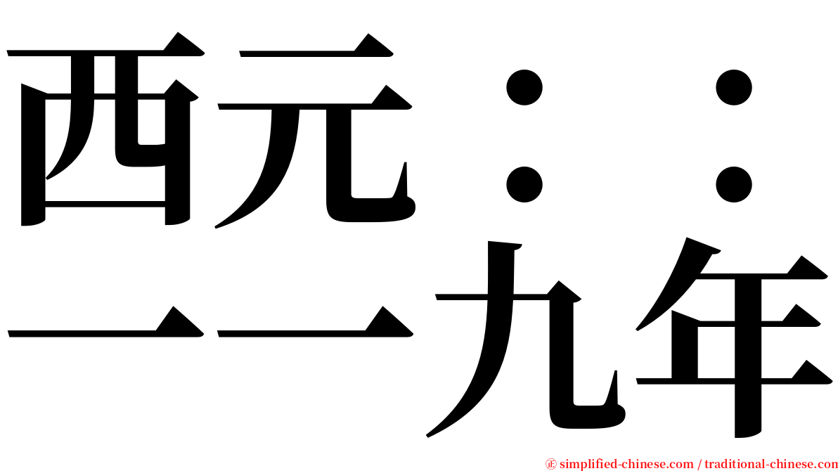 西元：：一一九年 serif font