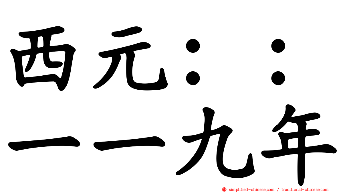 西元：：一一九年