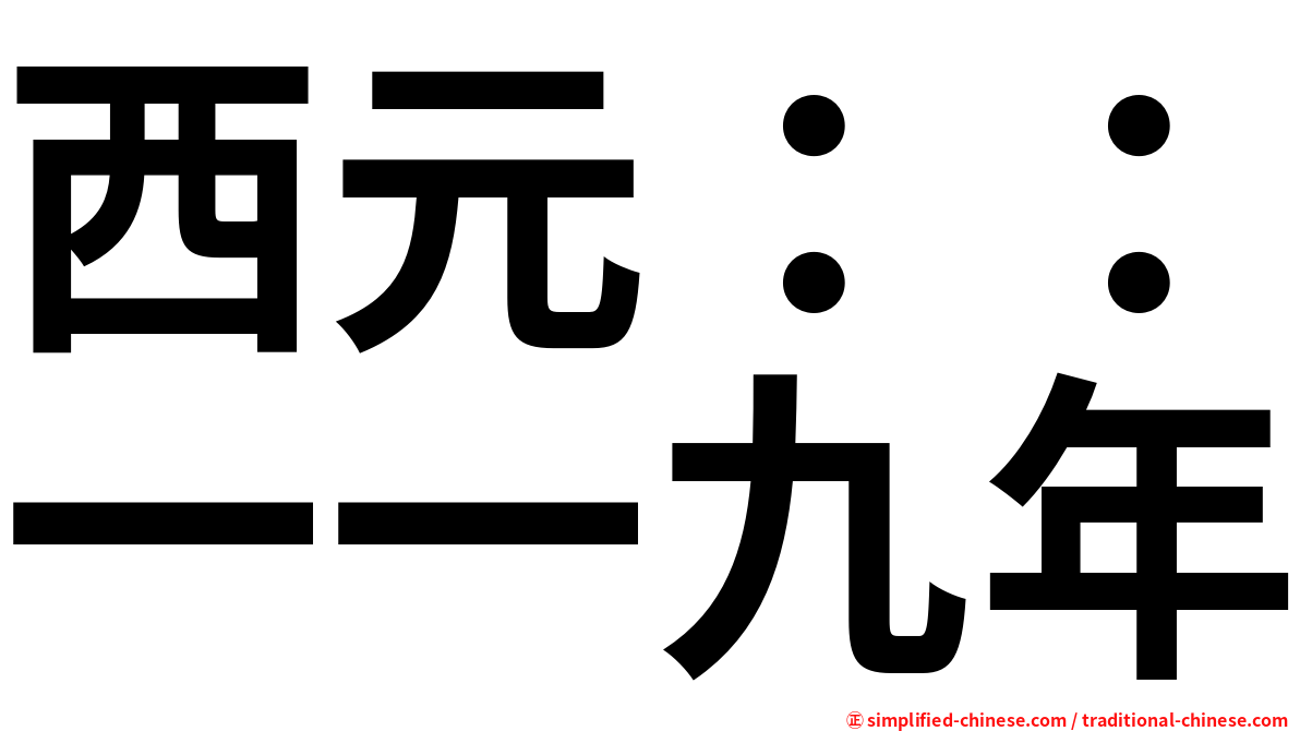 西元：：一一九年