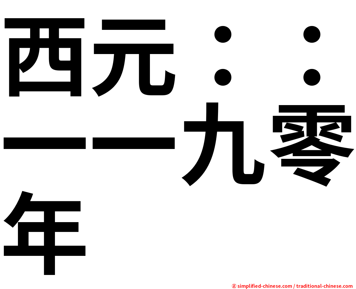 西元：：一一九零年