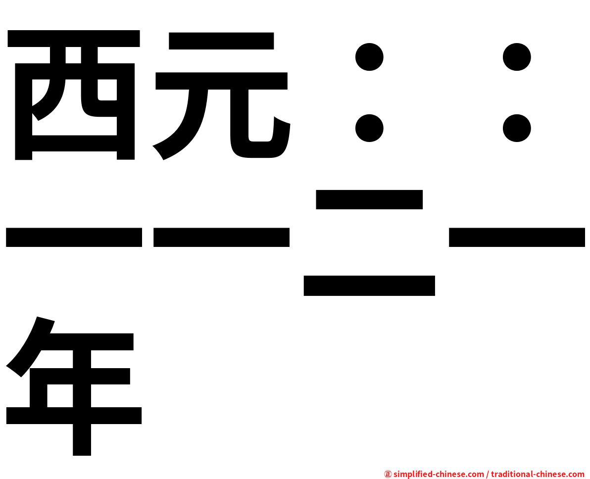 西元：：一一二一年