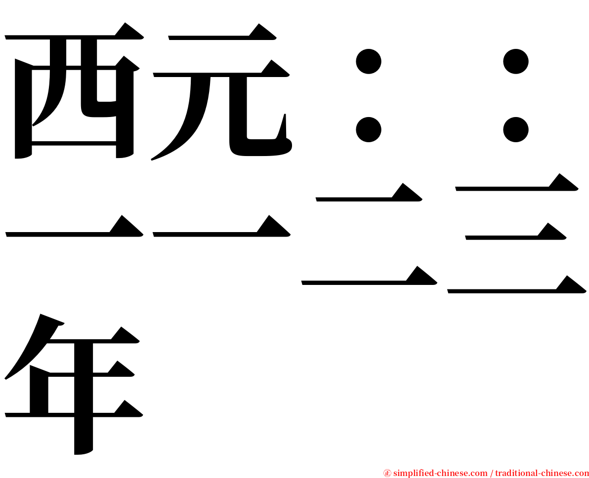 西元：：一一二三年 serif font