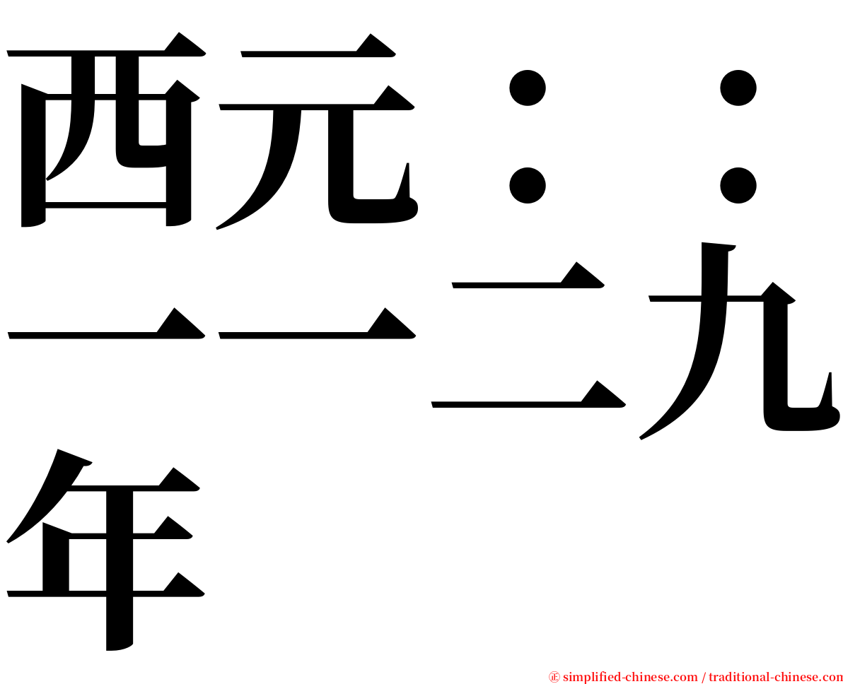 西元：：一一二九年 serif font