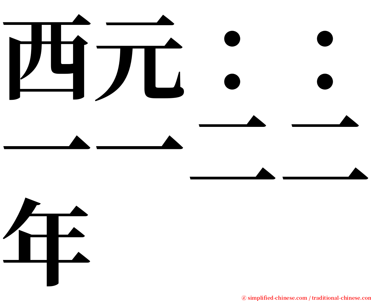 西元：：一一二二年 serif font