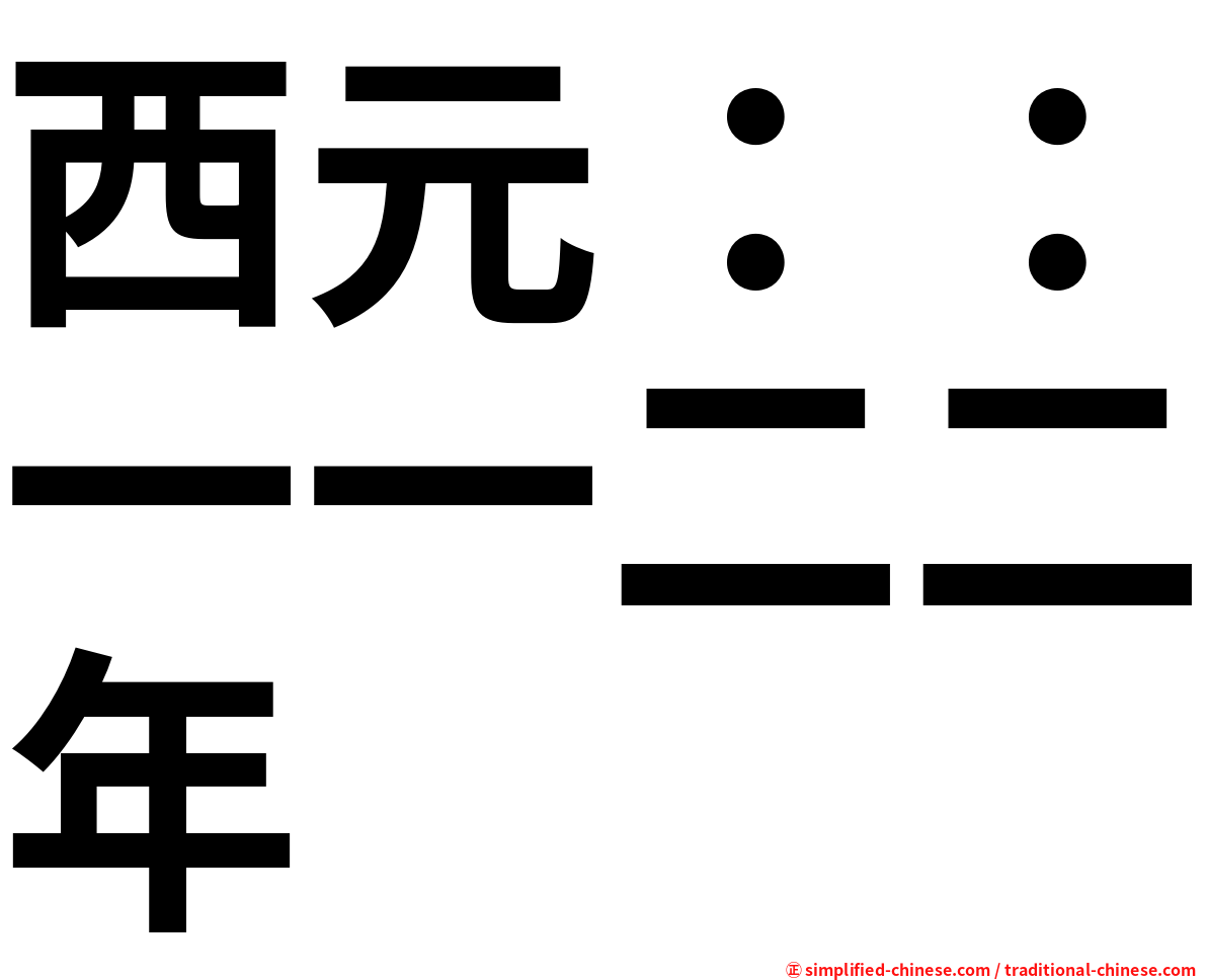 西元：：一一二二年