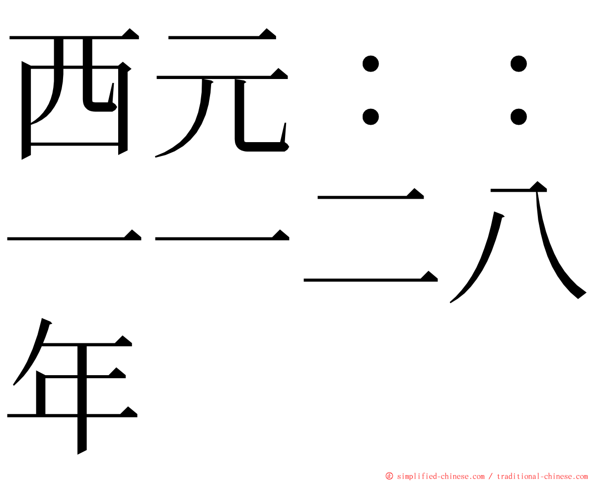 西元：：一一二八年 ming font