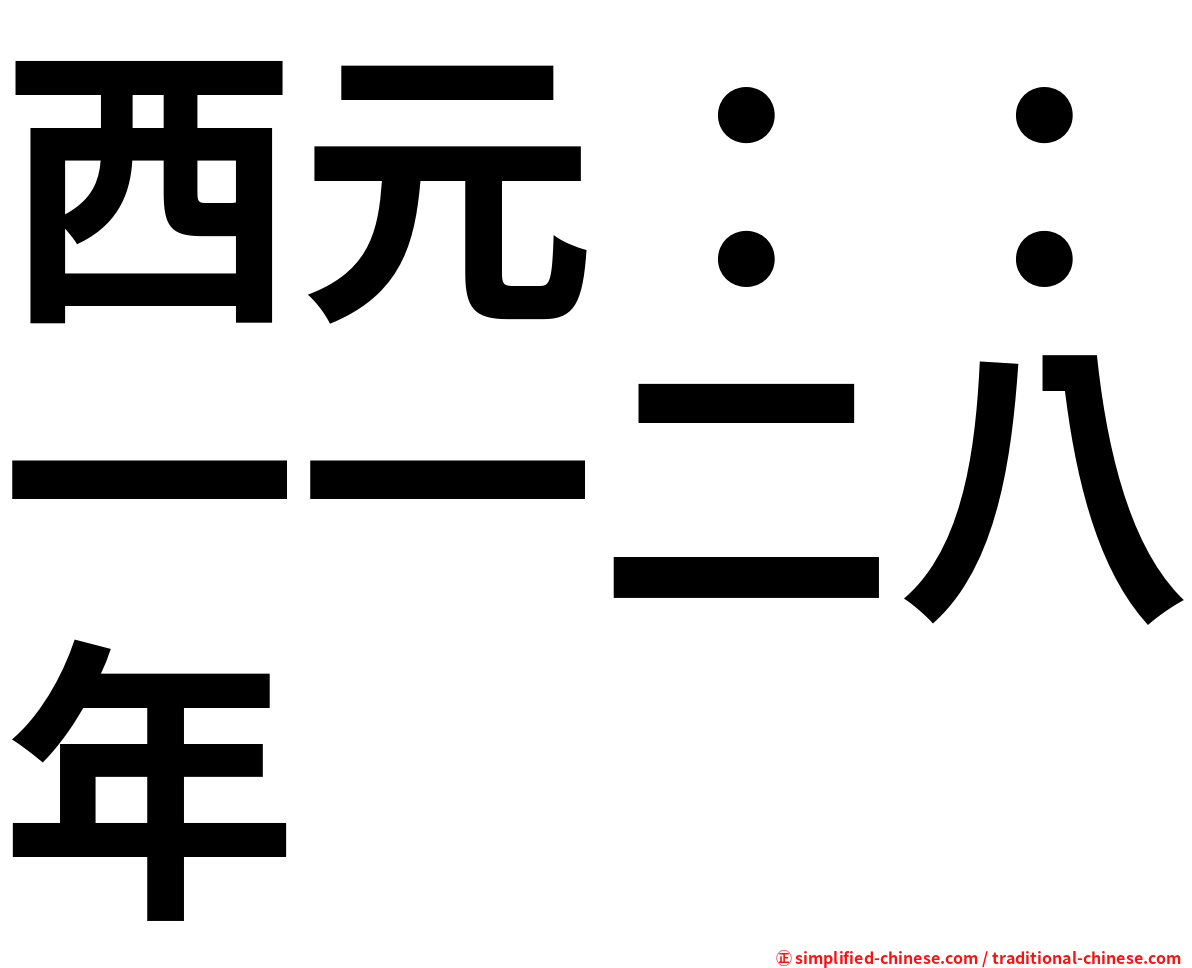 西元：：一一二八年