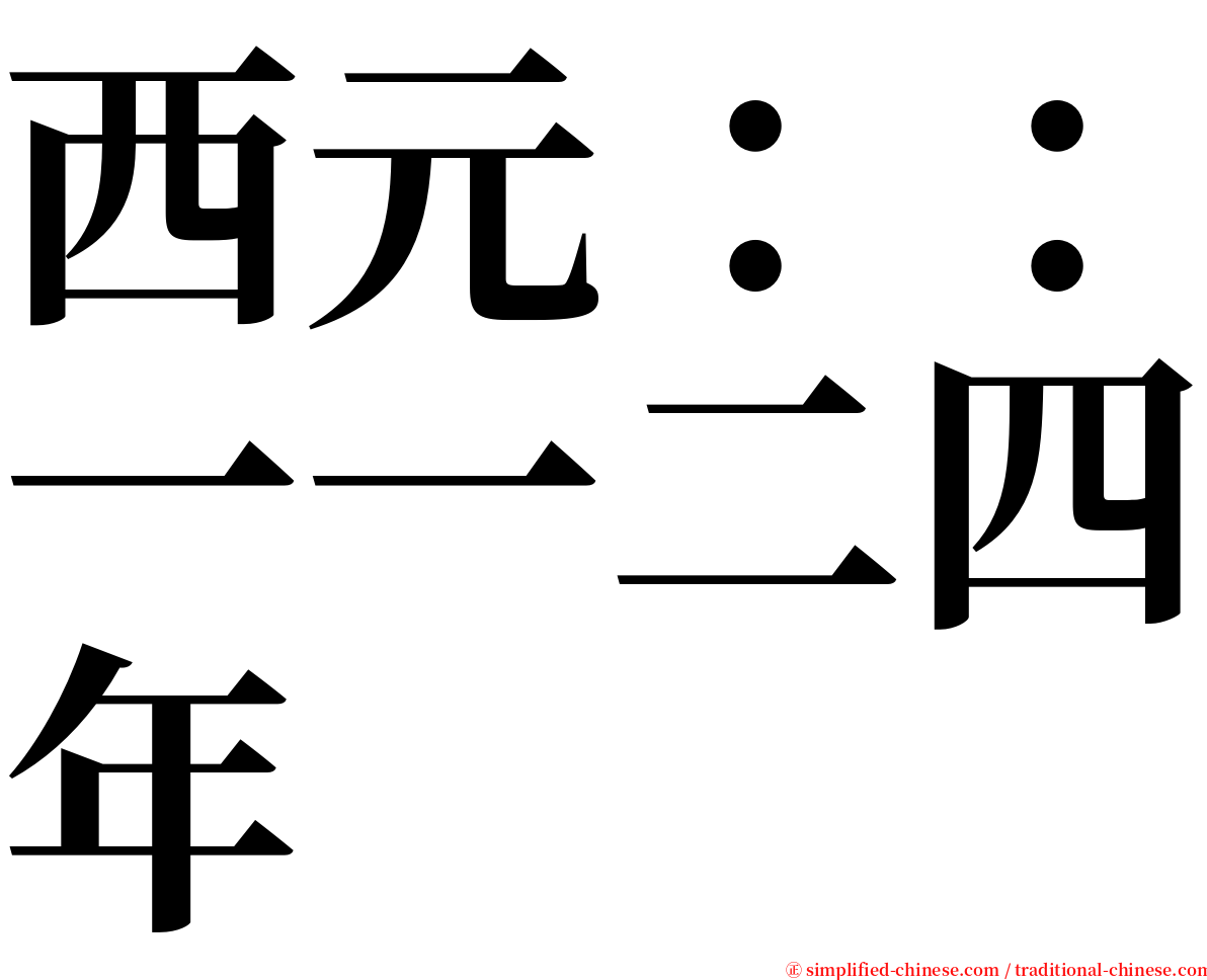 西元：：一一二四年 serif font