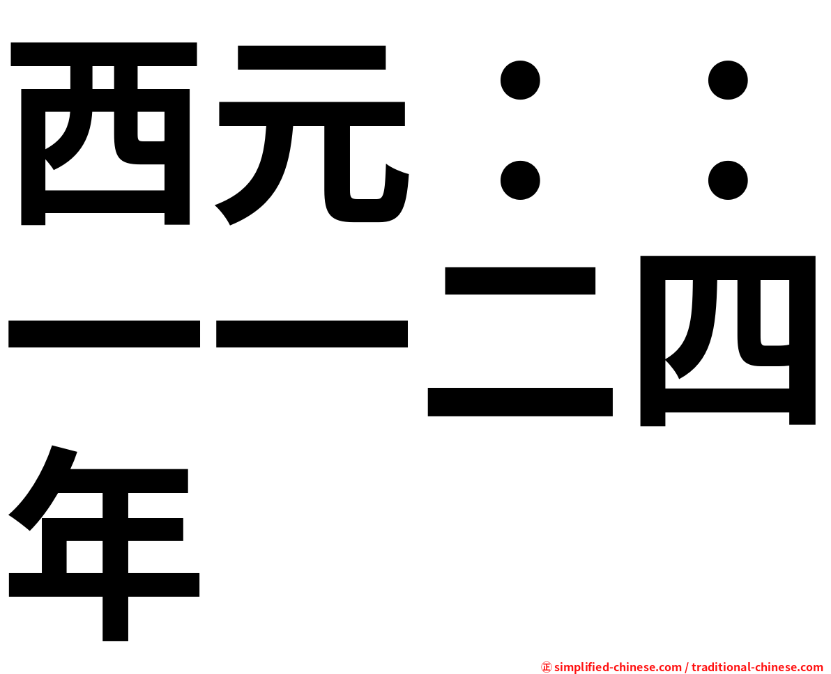 西元：：一一二四年