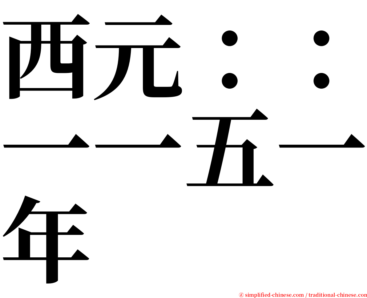 西元：：一一五一年 serif font