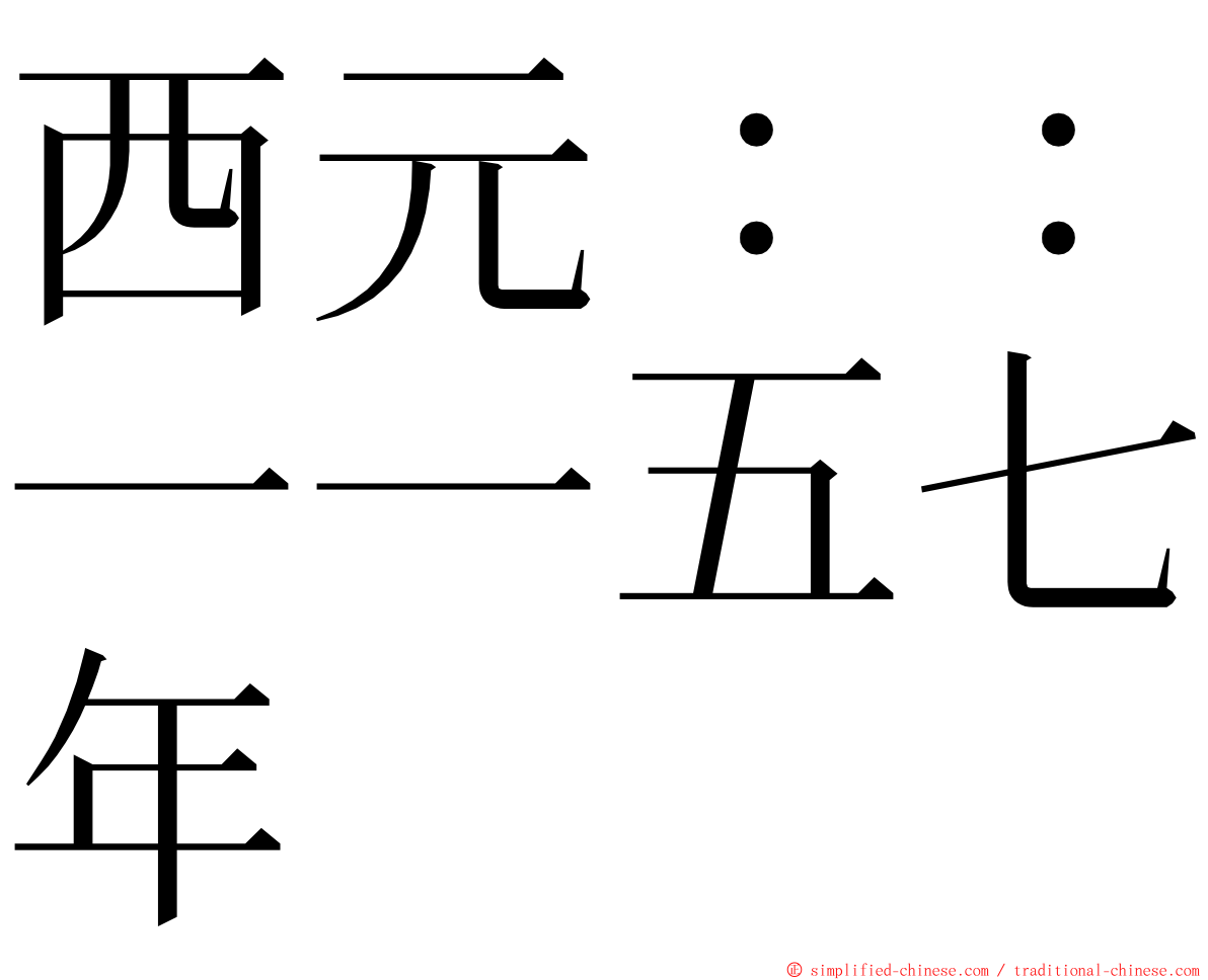 西元：：一一五七年 ming font