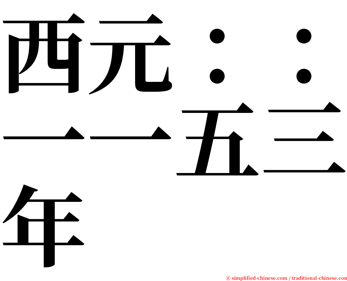 西元：：一一五三年 serif font