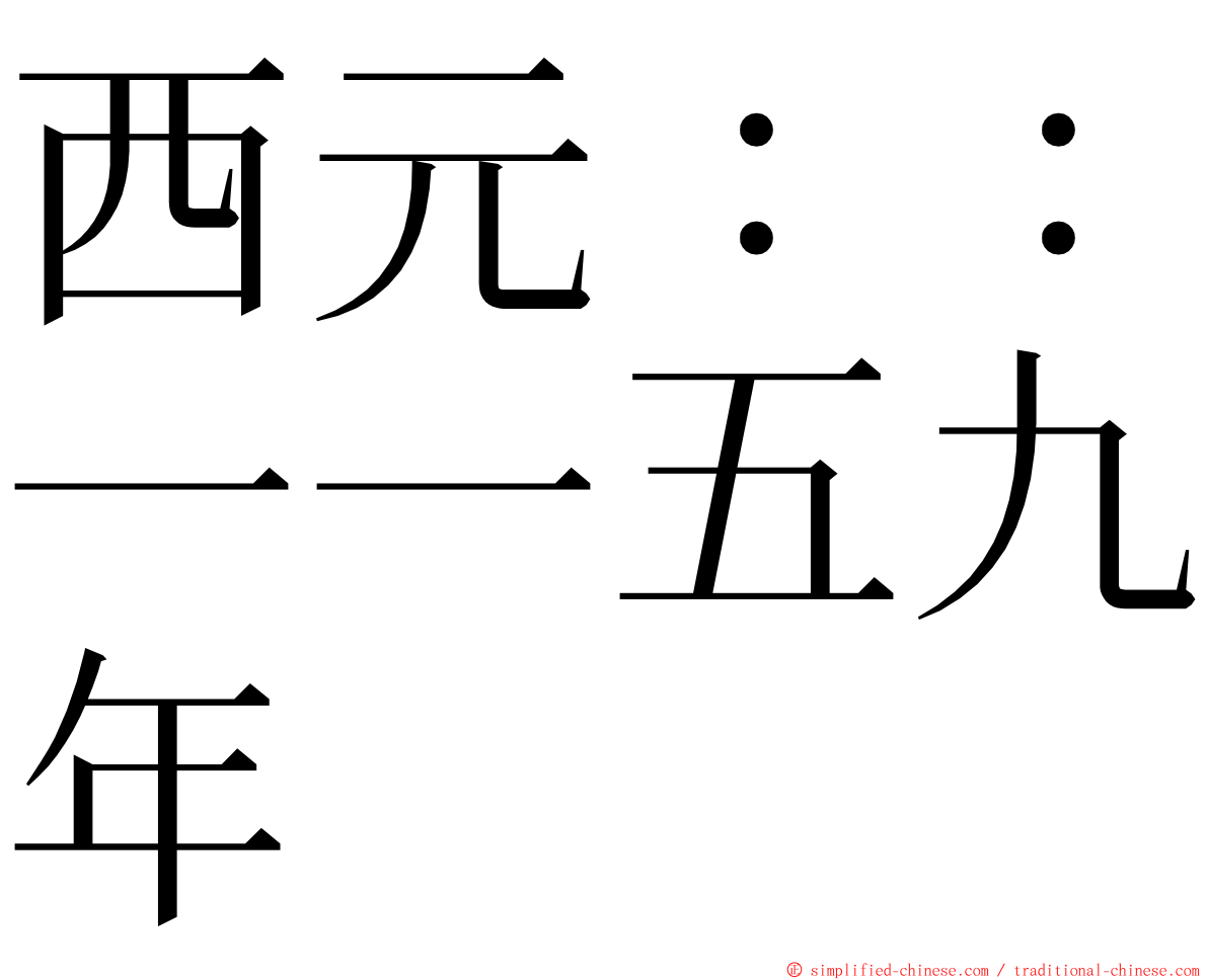 西元：：一一五九年 ming font