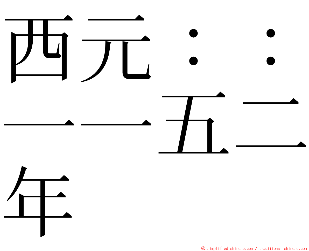 西元：：一一五二年 ming font