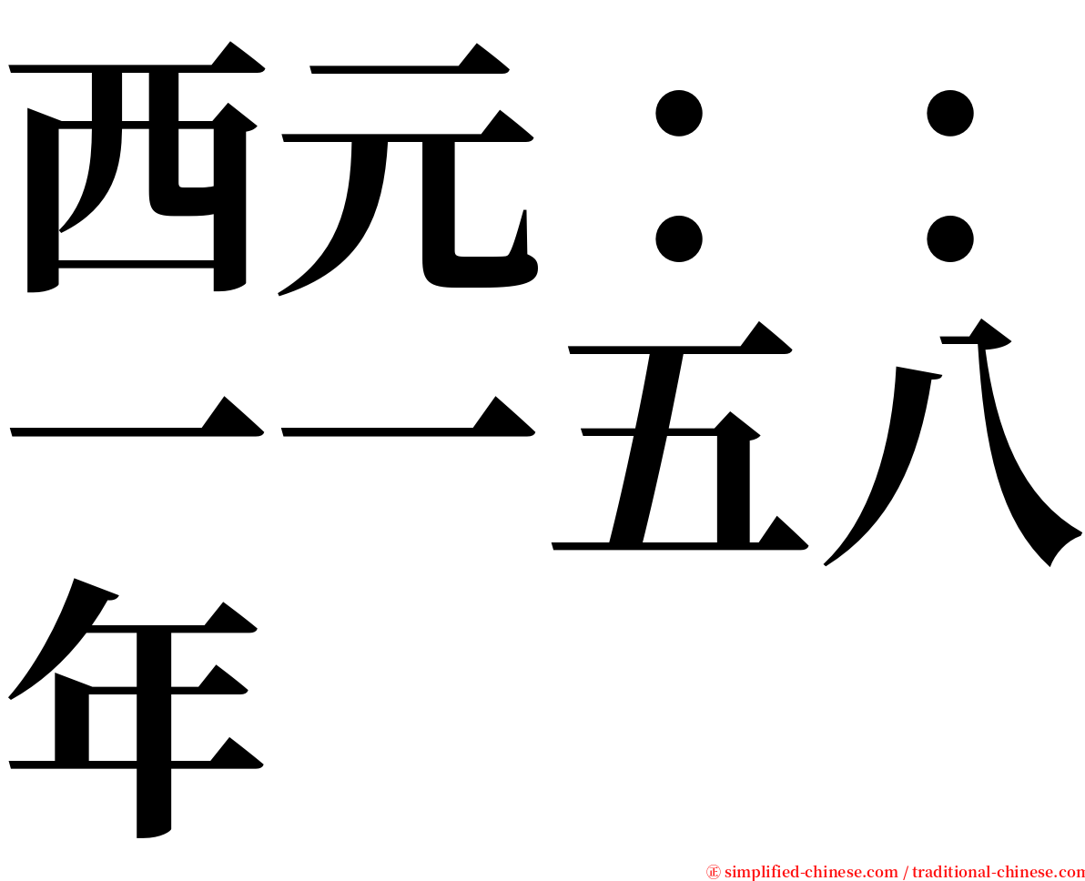 西元：：一一五八年 serif font