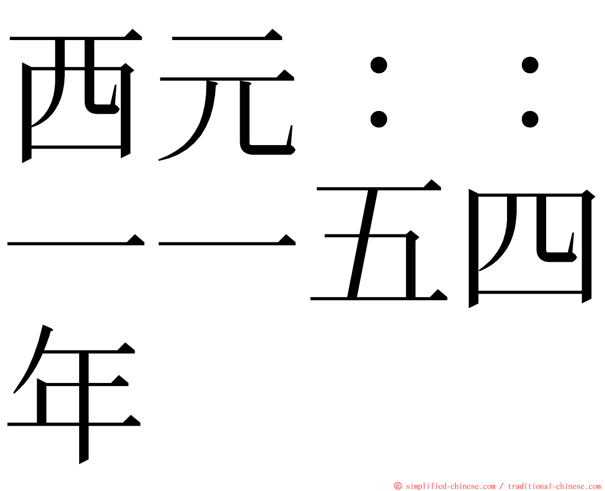 西元：：一一五四年 ming font