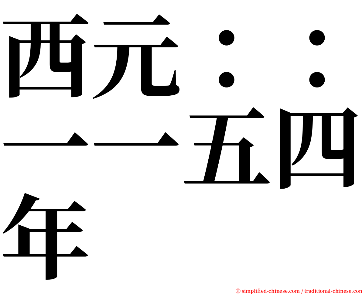 西元：：一一五四年 serif font