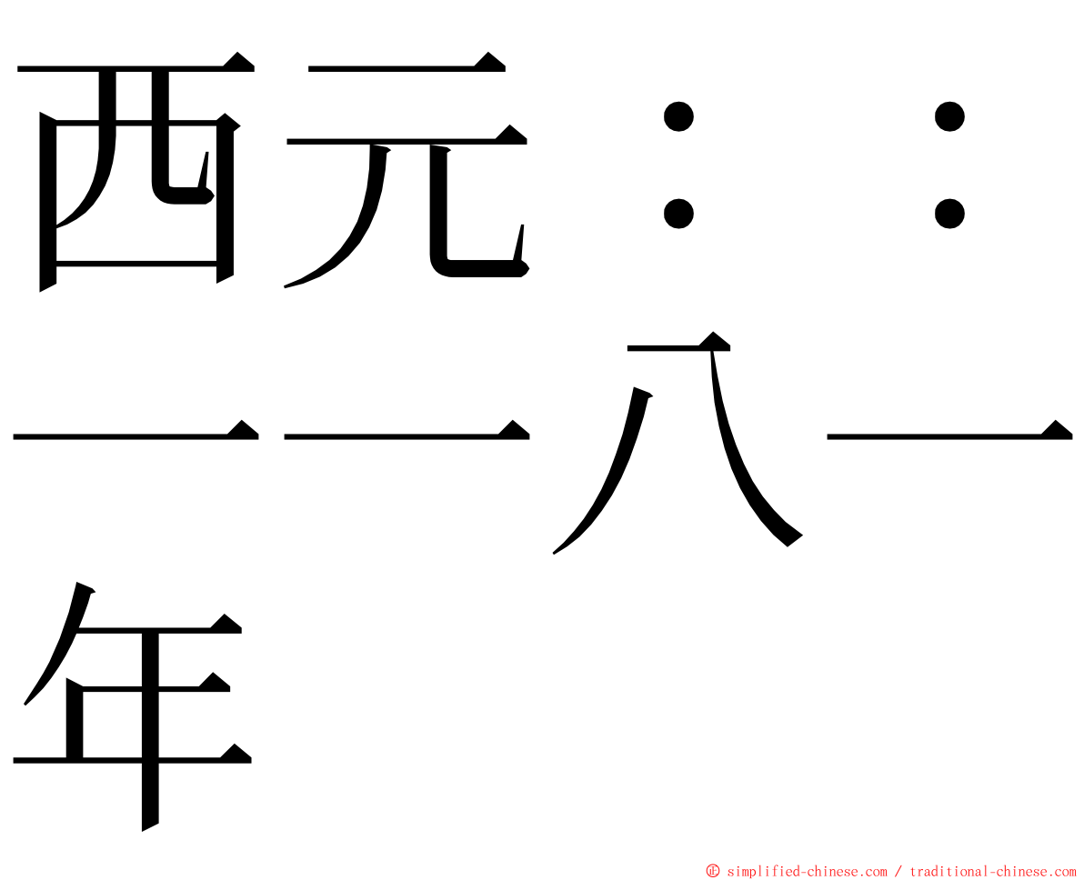 西元：：一一八一年 ming font