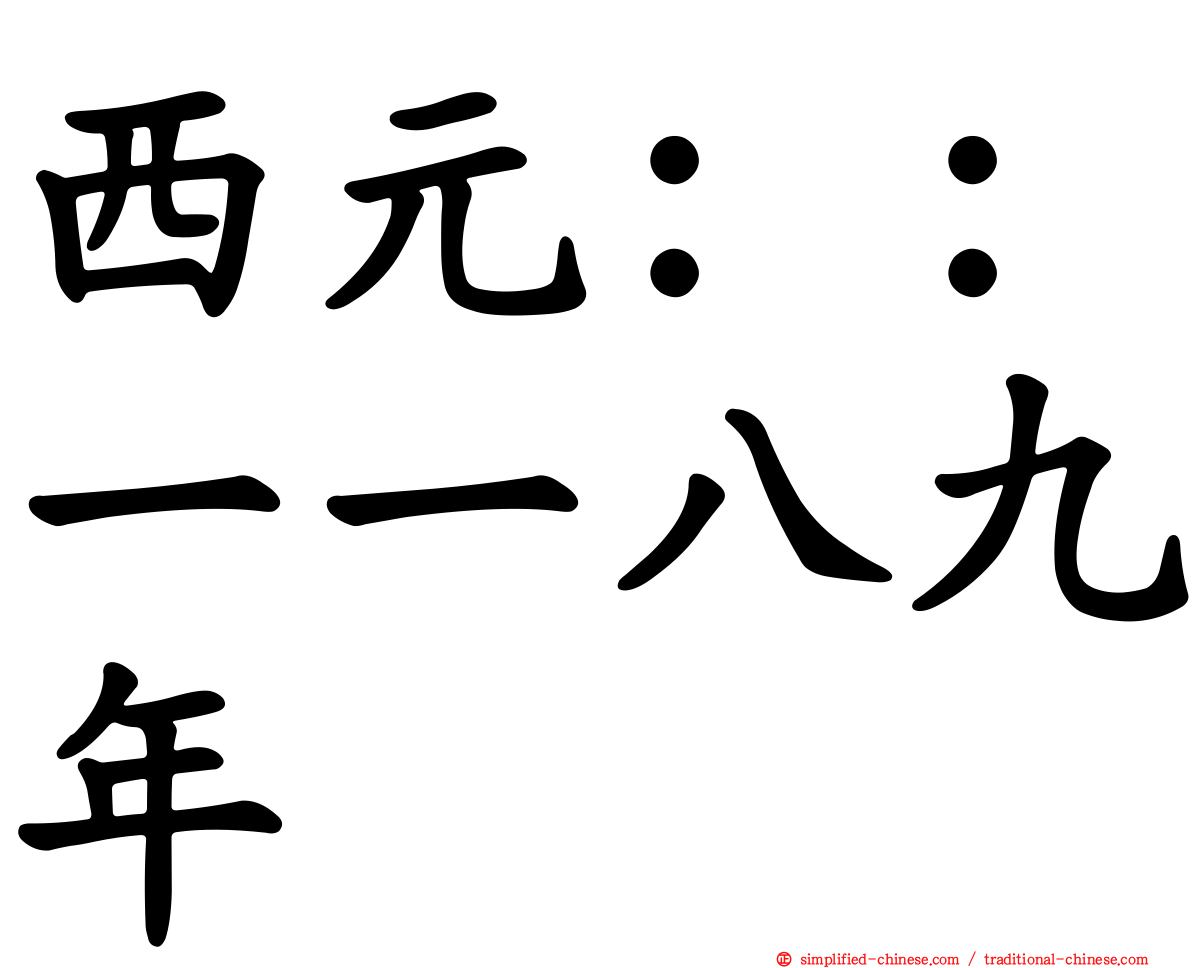 西元：：一一八九年