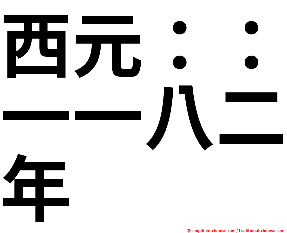 西元：：一一八二年