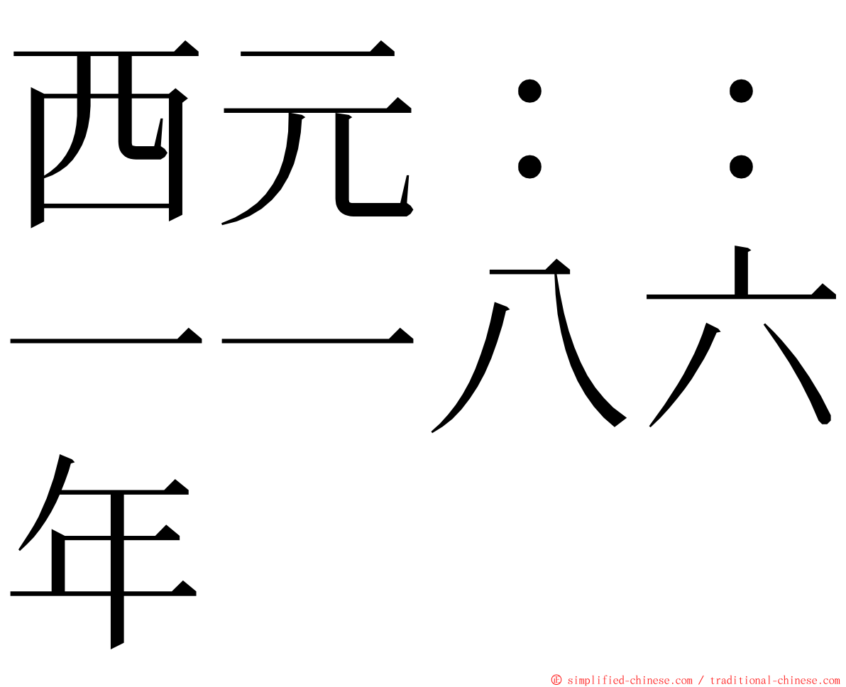 西元：：一一八六年 ming font