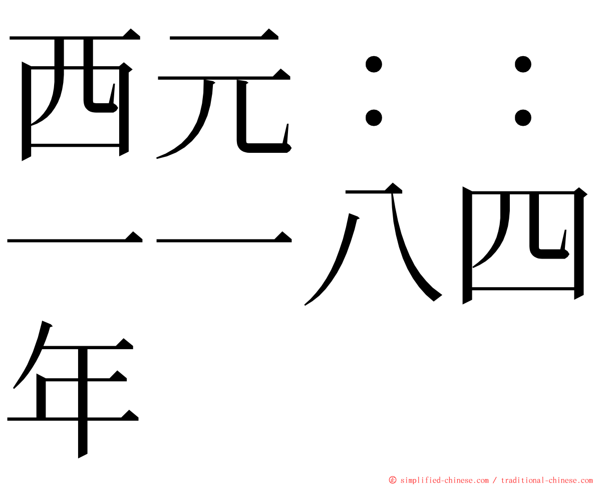西元：：一一八四年 ming font