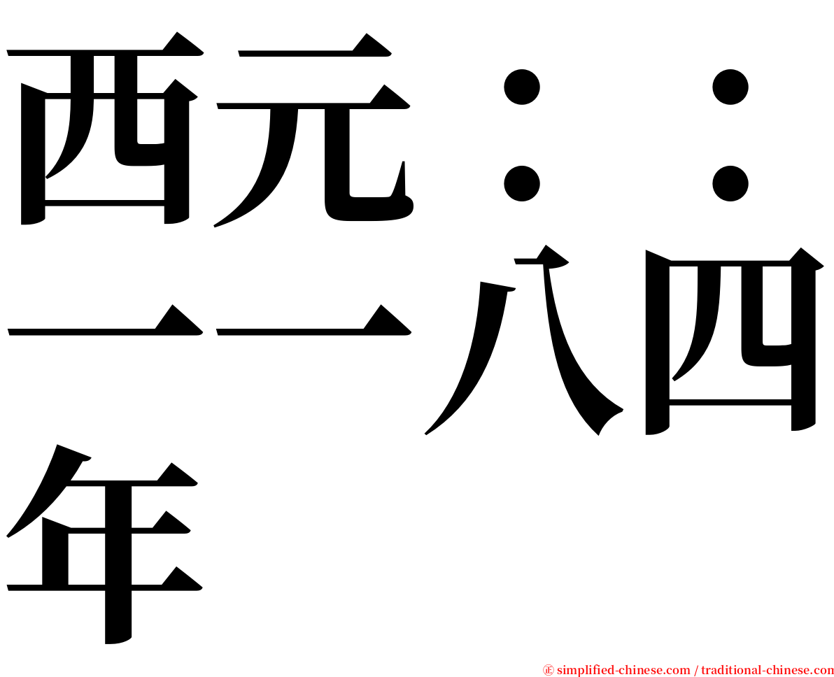 西元：：一一八四年 serif font