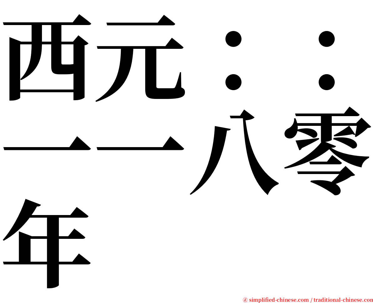 西元：：一一八零年 serif font