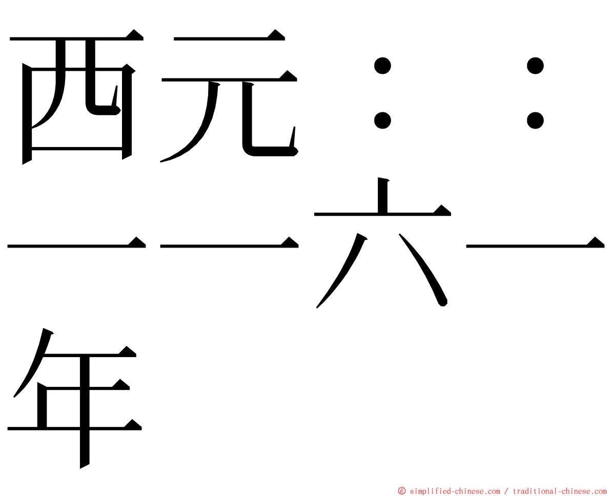 西元：：一一六一年 ming font