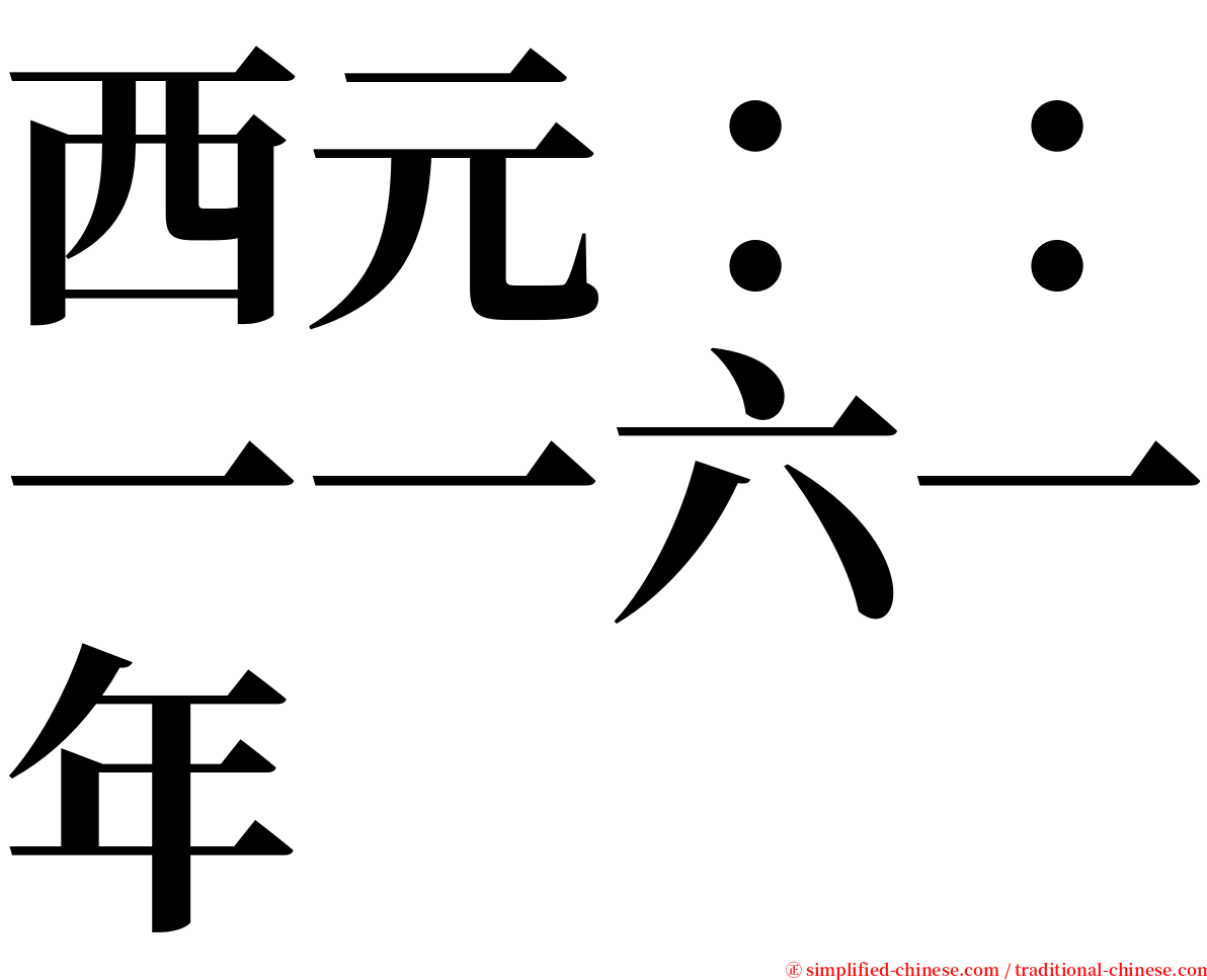 西元：：一一六一年 serif font