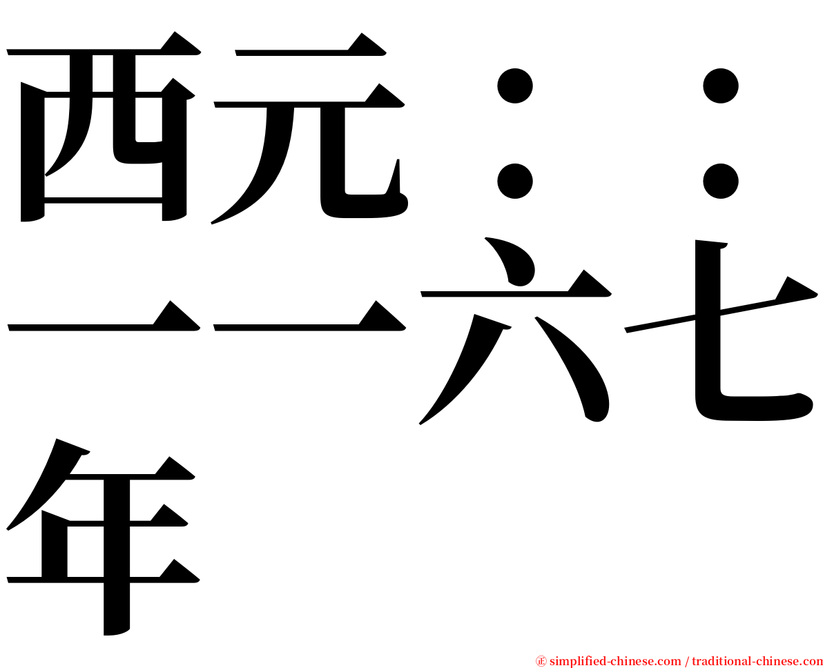 西元：：一一六七年 serif font