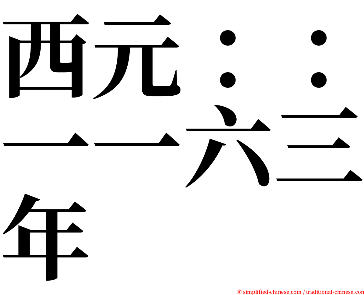 西元：：一一六三年 serif font