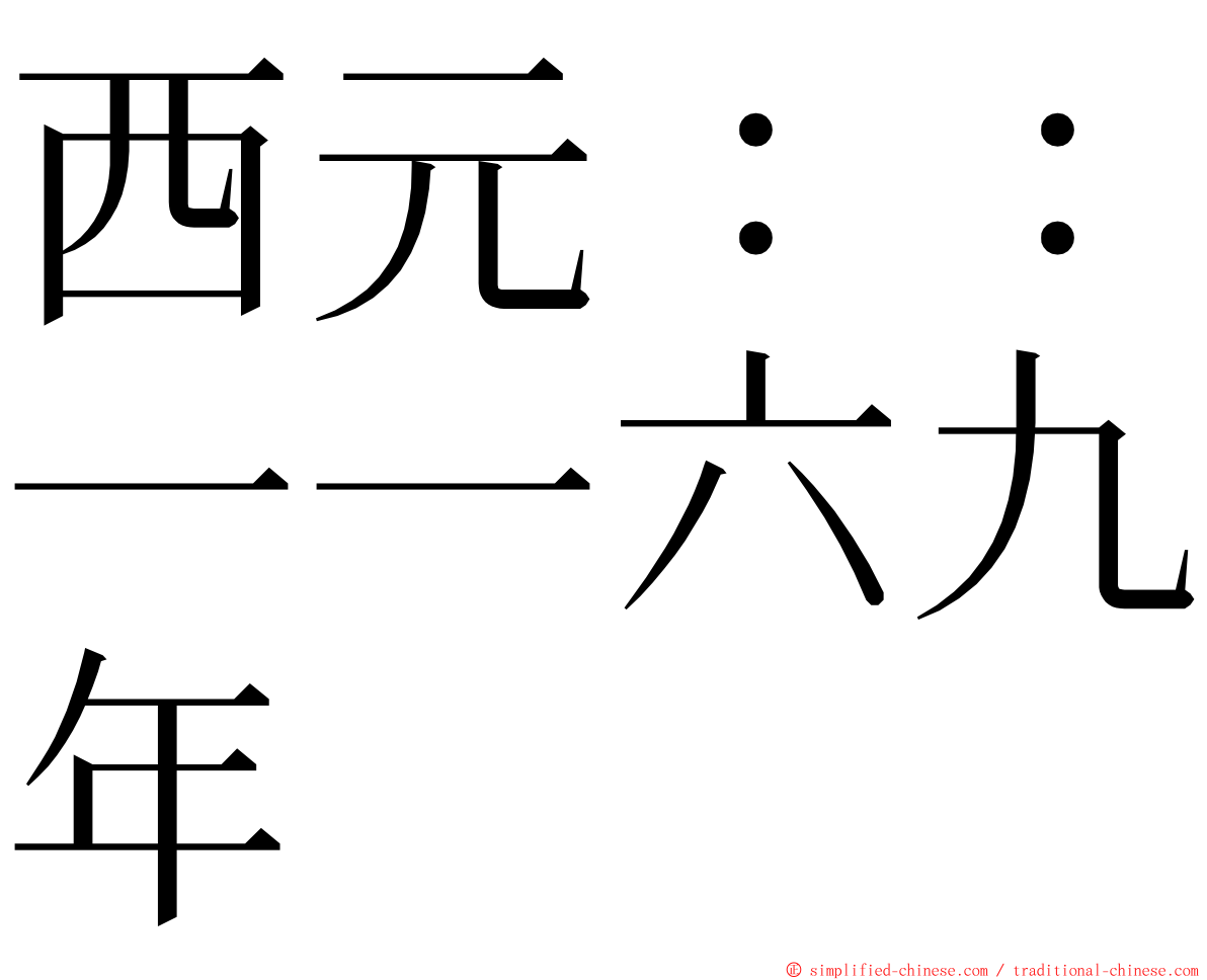 西元：：一一六九年 ming font