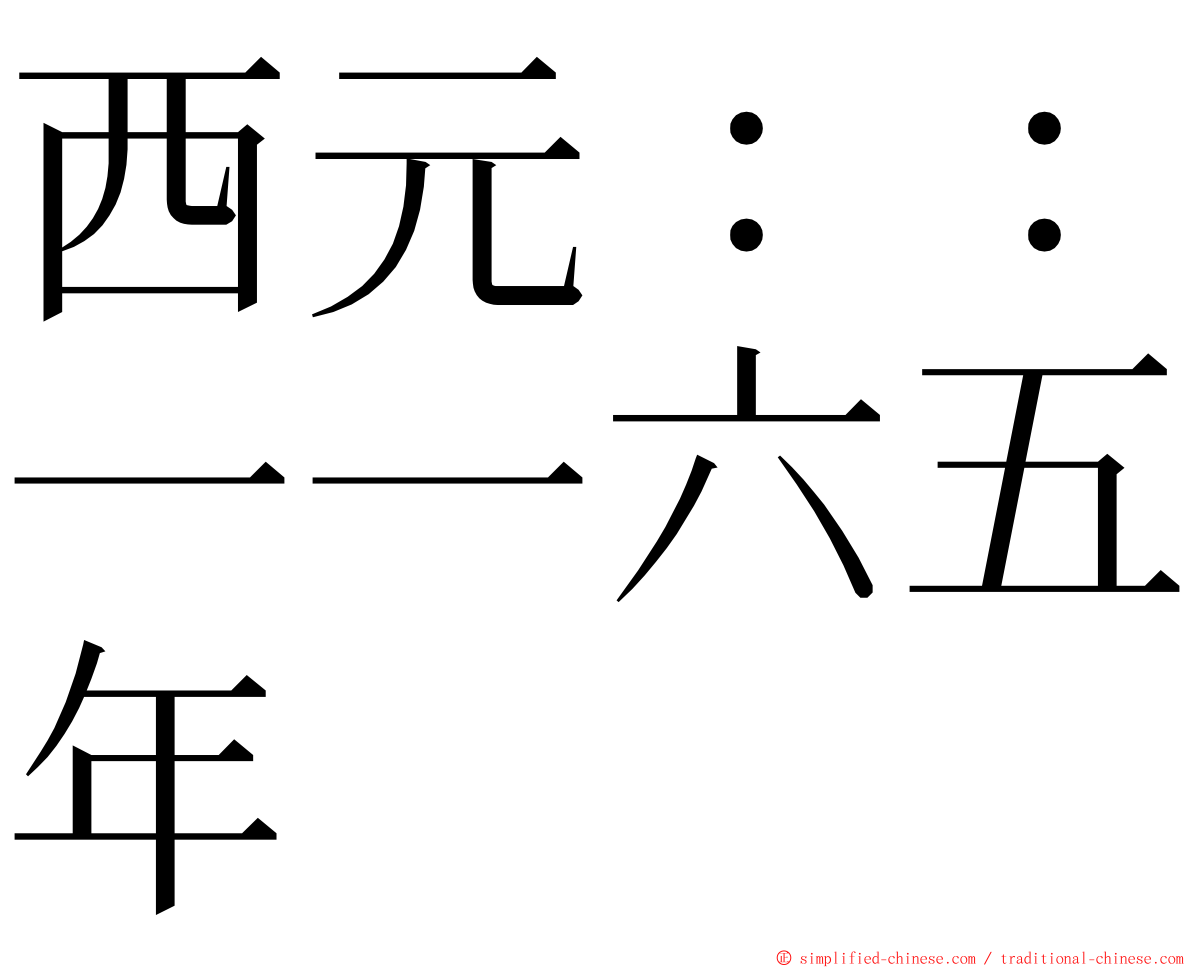 西元：：一一六五年 ming font