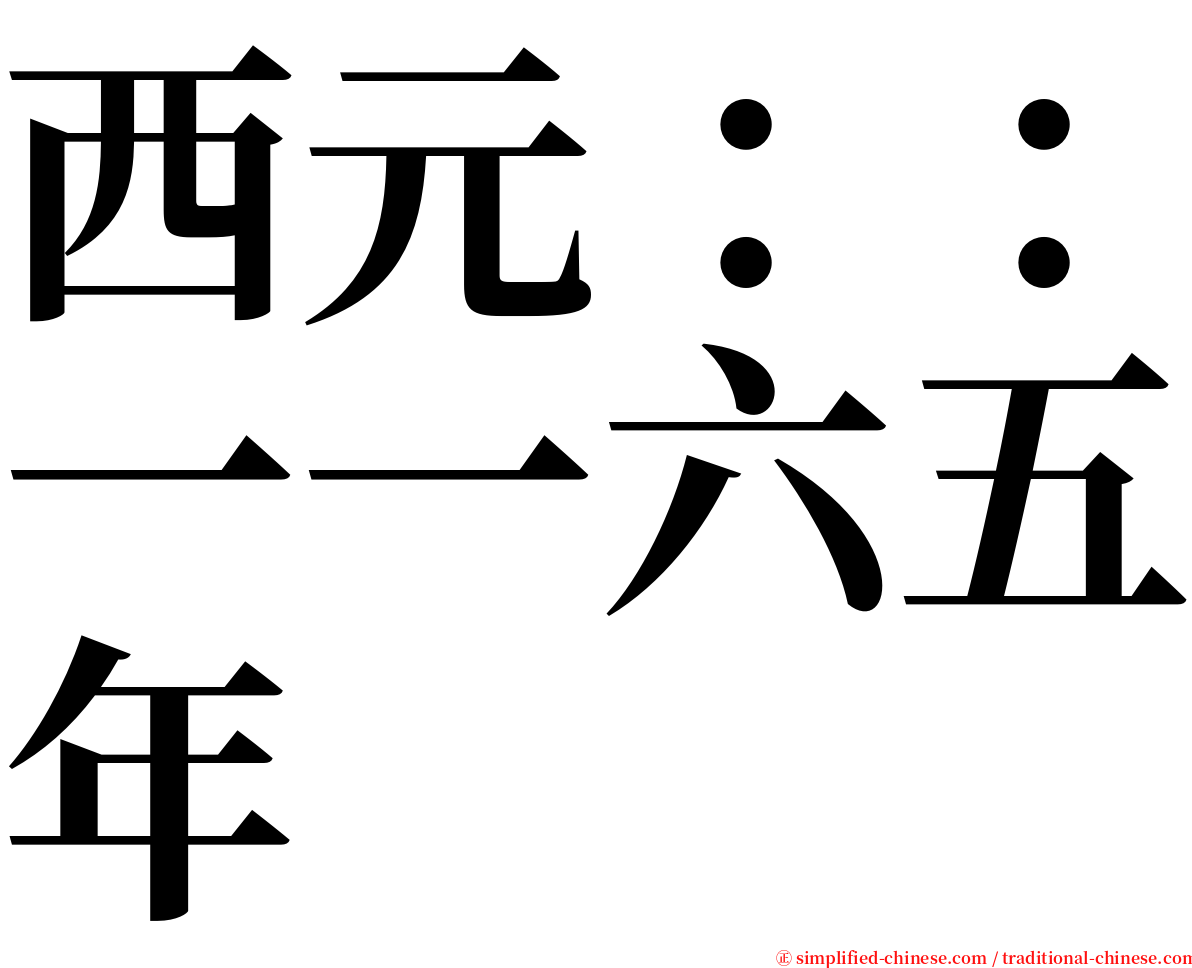 西元：：一一六五年 serif font