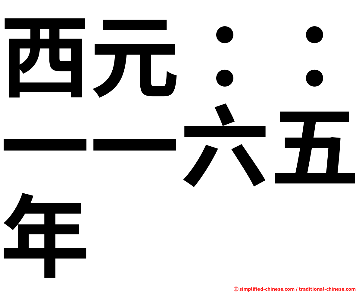 西元：：一一六五年